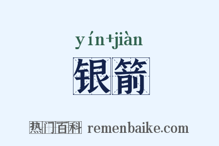 银箭是什么意思的图片